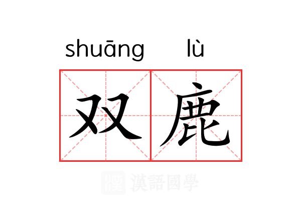 双鹿 双鹿