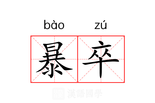 暴卒 暴卒
