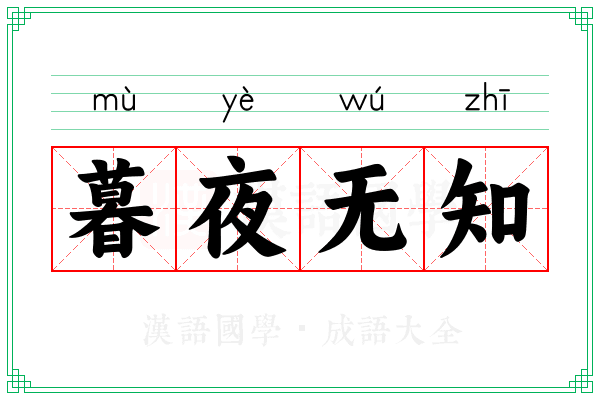 暮夜无知