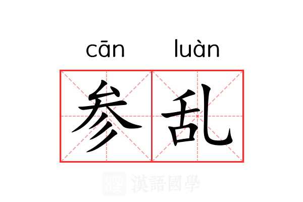参乱 参乱