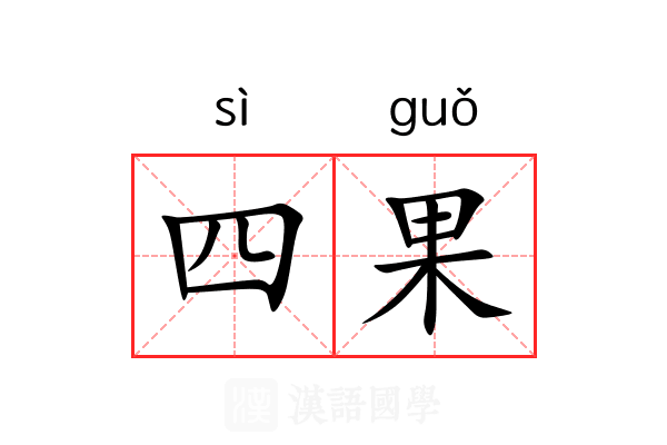 四果 四果