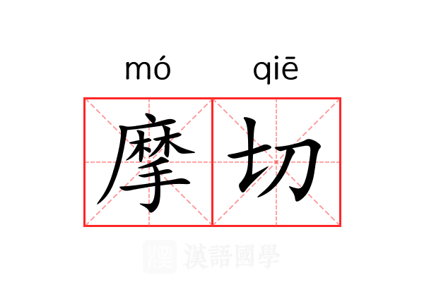 摩切