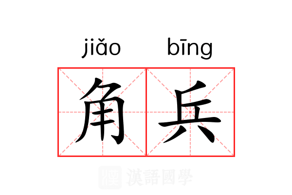角兵 角兵