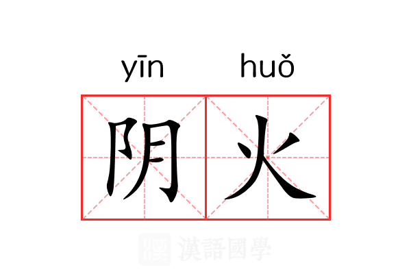 阴火 阴火