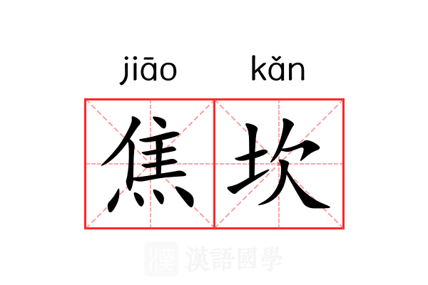 焦坎 焦坎
