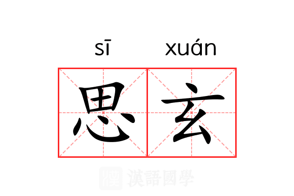 思玄 思玄
