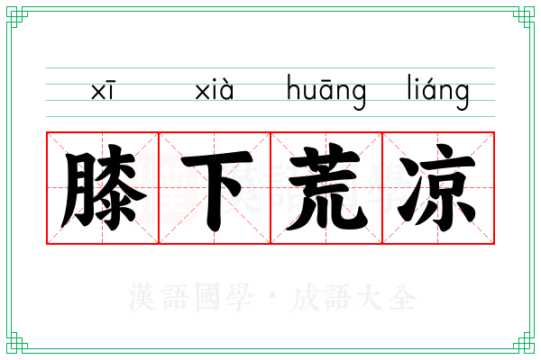 膝下荒凉 膝下荒凉
