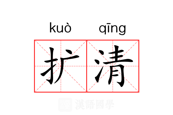 扩清 扩清