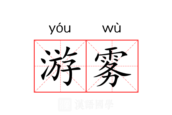 游雾 游雾