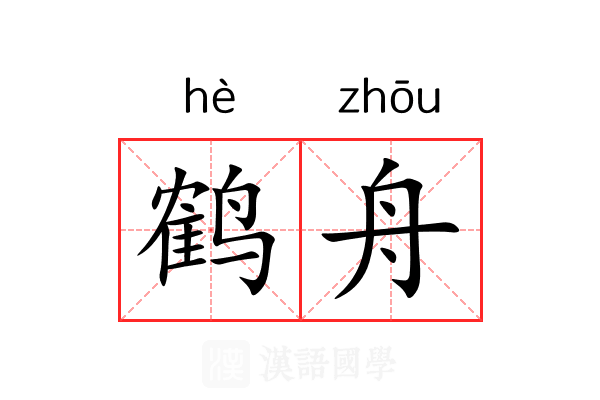 鹤舟