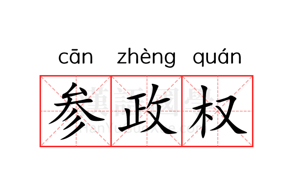 参政权