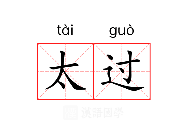 太过 太过