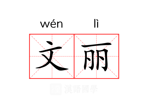 文丽 文丽