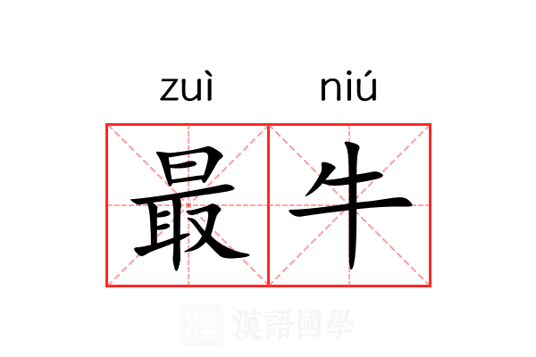 最牛