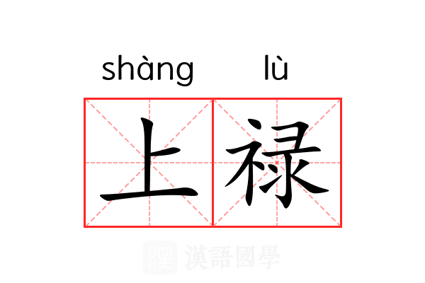 上禄 上禄