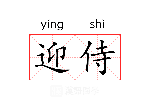 迎侍