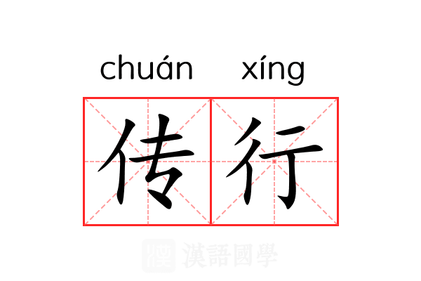 传行 传行