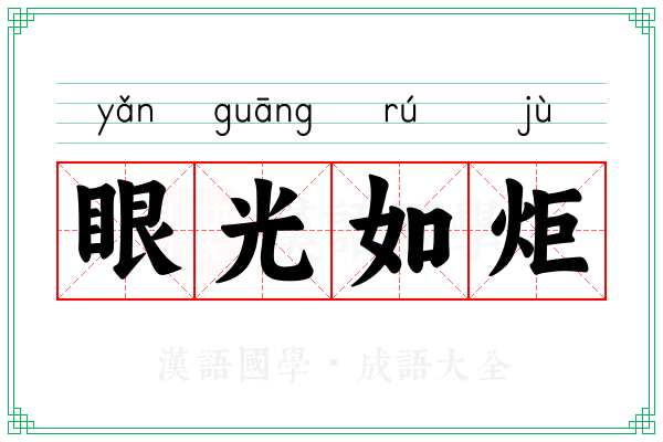 眼光如炬 眼光如炬