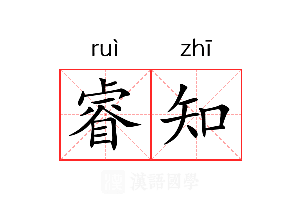 睿知