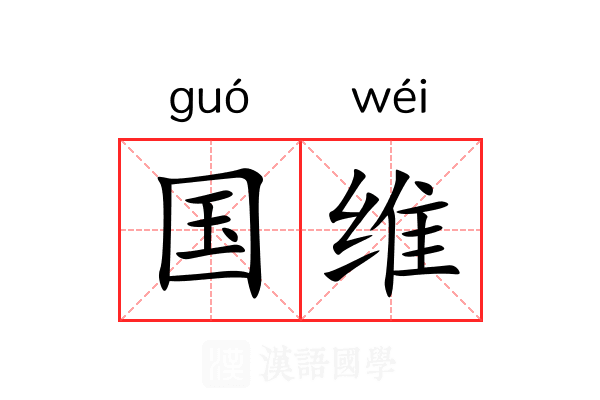 国维 国维