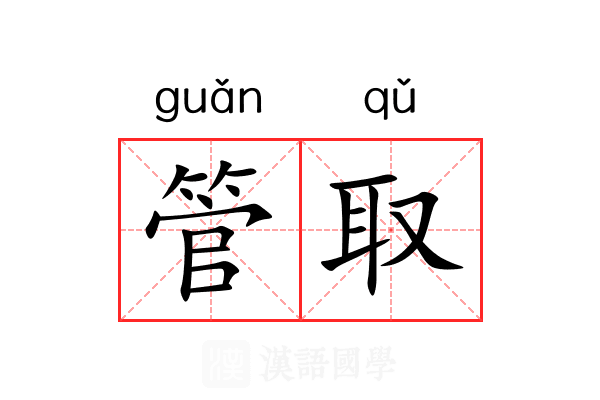 管取
