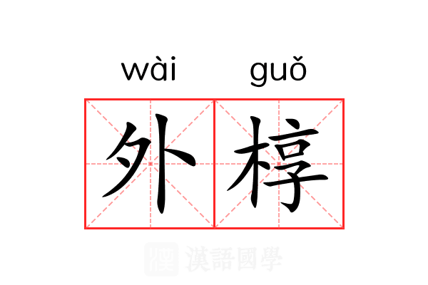 外椁 外椁