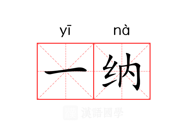 一纳 一纳
