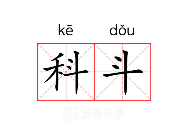 科斗 科斗