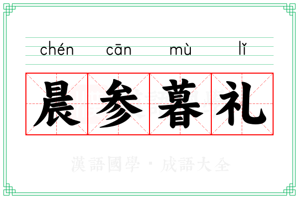 晨参暮礼 晨参暮礼