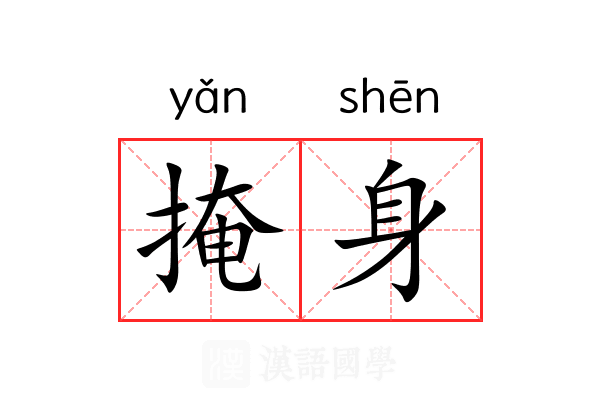 掩身