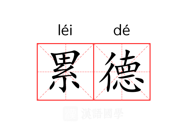 累德 累德