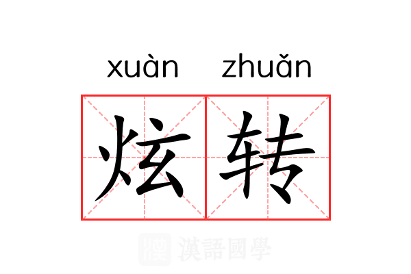 炫转 炫转