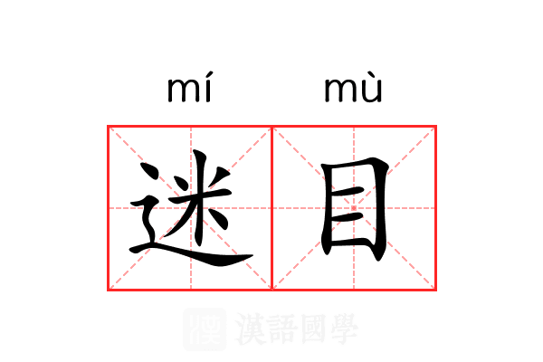 迷目 迷目