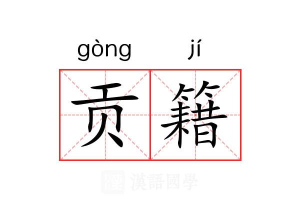 贡籍 贡籍