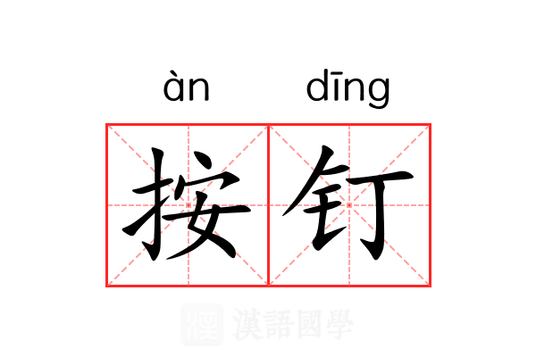 按钉 按钉