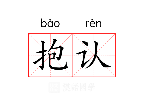 抱认