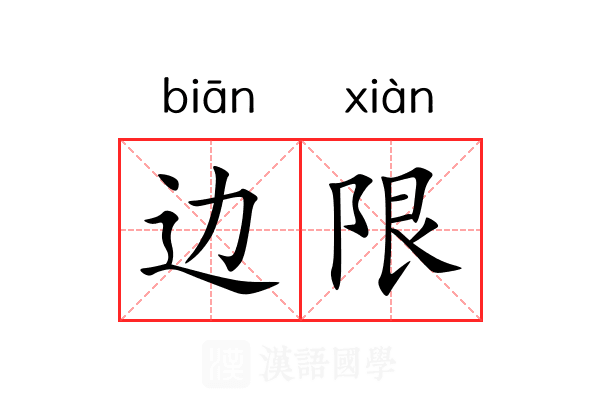 边限 边限