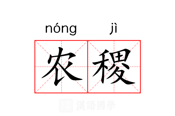 农稷