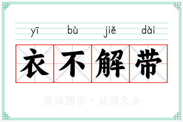 衣不解带 衣不解带