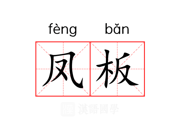 凤板 凤板