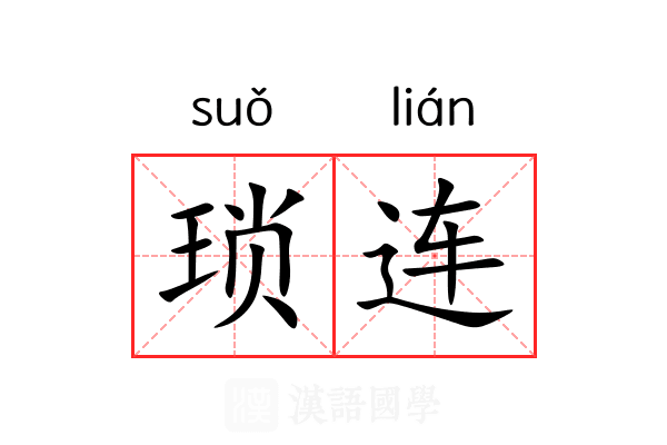 琐连 琐连