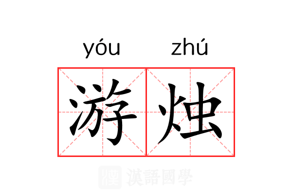 游烛 游烛