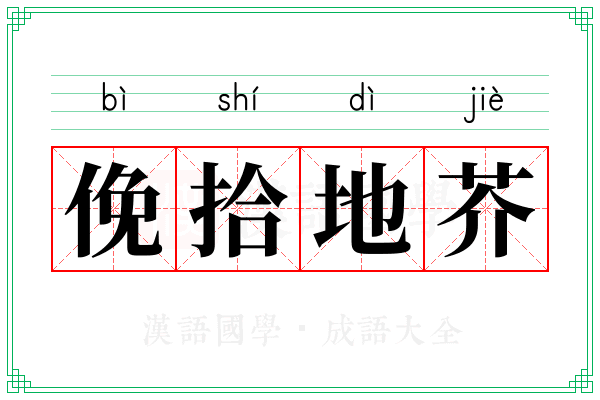 俛拾地芥