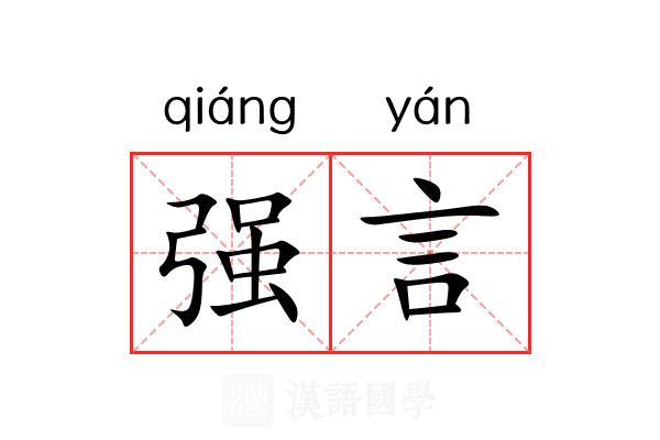强言 强言