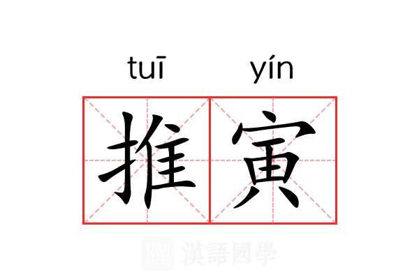 推寅 推寅