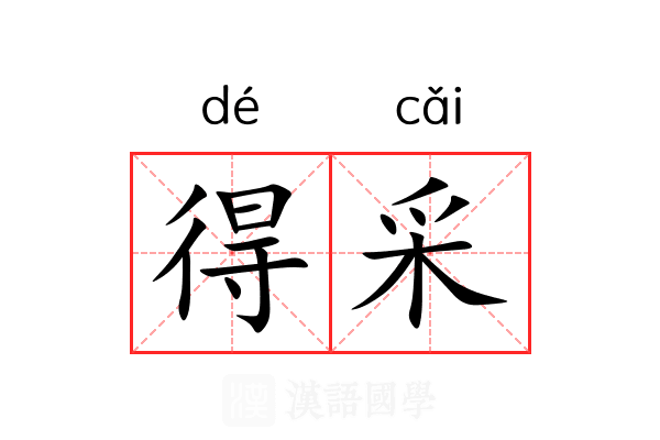 得采 得采