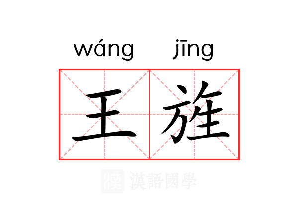 王旌 王旌