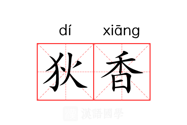狄香 狄香