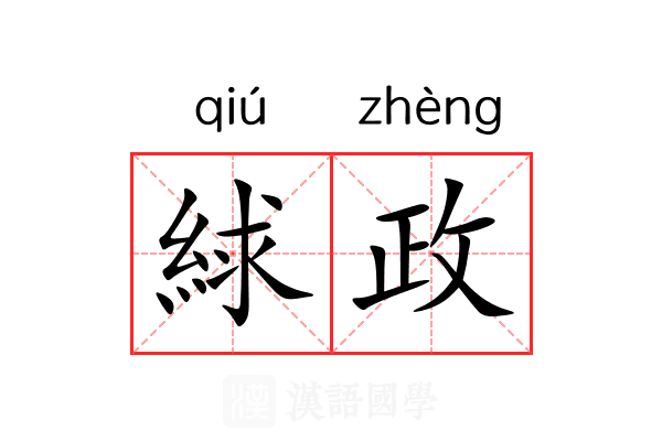 絿政