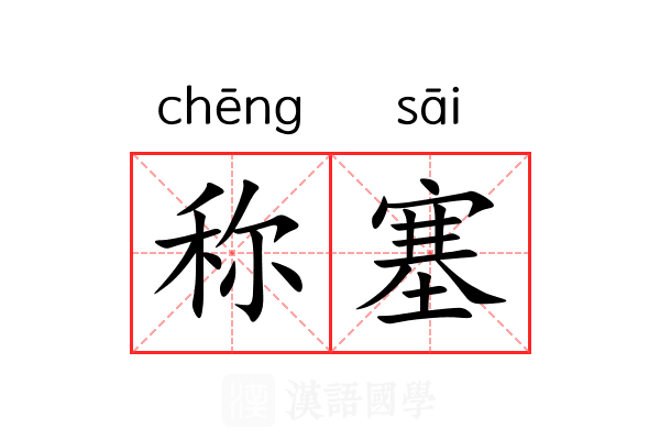 称塞 称塞
